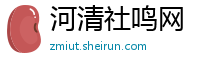 河清社鸣网